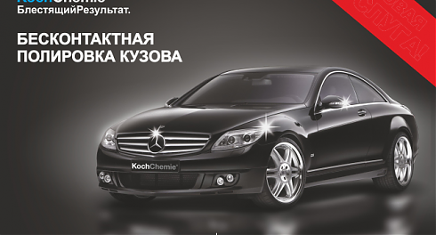 Бесконтактная полировка кузова автомобиля