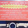 Шиномонтаж.